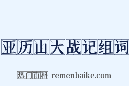 亚历山大战记组词是什么意思的图片